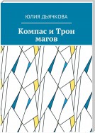 Компас и Трон магов