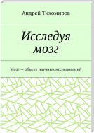 Исследуя мозг. Мозг – объект научных исследований