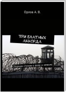 Три блатных аккорда. Сборник стихов о воле и неволе