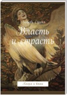 Власть и страсть. Князья и воины