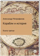 Корабли и история. Книга третья