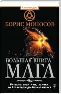 Большая книга мага. Ритуалы, практики, техники от Атлантиды до Апокалипсиса