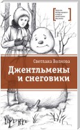 Джентльмены и снеговики (сборник)