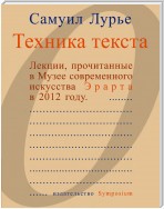 Техника текста. Лекции, прочитанные в Музее современного искусства Эрарта в 2012 году
