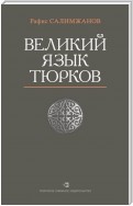 Великий язык тюрков