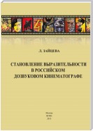 Становление выразительности в российском дозвуковом кинематографе