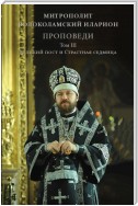 Проповеди. Том III. Великий пост и Страстная седмица