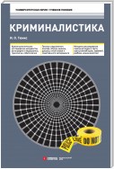 Криминалистика. Учебное пособие