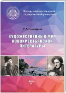 Художественный мир новокрестьянской литературы