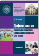 Дефектология. Специальная педагогика и специальная психология. Курс лекций