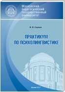 Практикум по психолингвистике