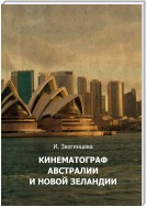 Кинематограф Австралии и Новой Зеландии