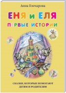 Еня и Еля. Первые истории