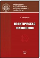 Политическая философия. Учебник