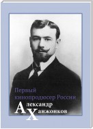 Первый кинопродюсер России Александр Ханжонков