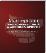 Мастерская Арши Ованесовой и Леонида Кристи. Страницы истории ВГИКа