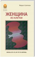 Женщина из клетки (сборник)