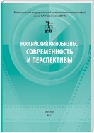 Российский кинобизнес: cовременность и перспективы. Материалы научно-практической конференции 3 декабря 2009