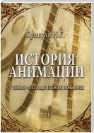 История анимации