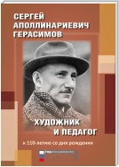 Сергей Аполлинариевич Герасимов: художник и педагог. К 110-летию со дня рождения