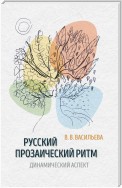 Русский прозаический ритм. Динамический аспект