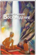 Непрерывное восхождение. Том 1. Сборник, посвященный 90-летию со дня рождения П. Ф. Беликова. Воспоминания современников. Письма Н. К. Рериха, Ю. Н. Рериха, С. Н. Рериха. Труды