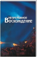 Непрерывное восхождение. Том 2, часть 2. Сборник, посвященный 90-летию со дня рождения П. Ф. Беликова. Письма (1976-1981)