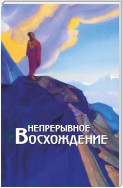 Непрерывное восхождение. Том 2, часть 1. Сборник, посвященный 90-летию со дня рождения П. Ф. Беликова. Письма Г. В. Маховой (1934-1936). Письма (1938-1975)