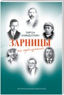 Зарницы на горизонте (сборник)