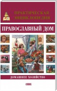 Православный дом. Домашнее хозяйство. Практическая энциклопедия