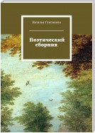 Поэтический сборник