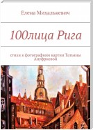 100лица РИГА. Стихи к фотографиям картин