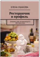 Ресторанчик в профиль. Букварь для начинающего ресторатора