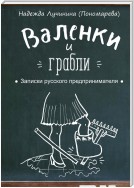 Валенки и грабли. Записки русского предпринимателя