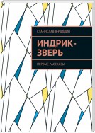 Индрик-зверь. Первые рассказы