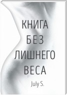 Книга без лишнего веса