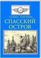 Спасский остров. Петербургская поэзия