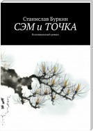 СЭМ i ТОЧКА. Колониальный роман