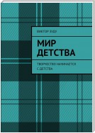 Мир детства. Творчество начинается с детства