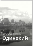 Одинокий. Рассказы