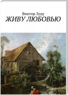 Живу любовью. Не любовь делает мир красивым, а человек, который истинно любит!