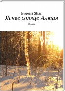 Ясное солнце Алтая. Повесть