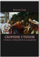 Сборник стихов. Стихи о серьезном и забавном