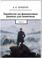 Заработок на финансовых рынках для новичков. Часть 1