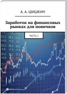 Заработок на финансовых рынках для новичков. Часть 2