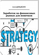 Заработок на финансовых рынках для новичков. Часть 5