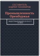 Промышленность Оренбуржья. Индустриализация в 20-30-е гг. XX века