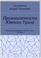 Промышленность Южного Урала. Индустриализация в 20-30-е годы XX века