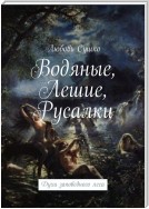 Водяные, лешие, русалки. Духи заповедного леса