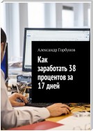 Как заработать 38 процентов за 17 дней. Отчёт и пошаговая инструкция по инвестированию в криптовалюту